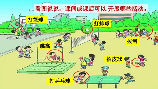 一年级下册语文识字7 在操场上课件