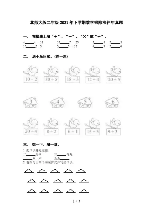 北师大版二年级2021年下学期数学乘除法往年真题