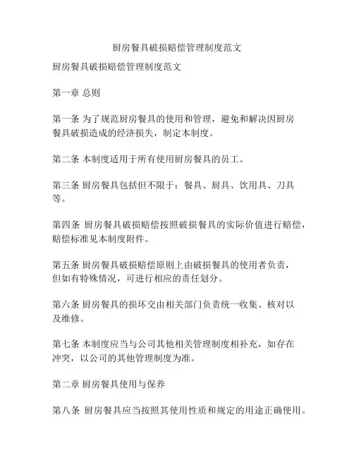 厨房餐具破损赔偿管理制度范文