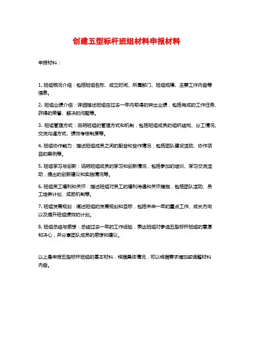 创建五型标杆班组材料申报材料