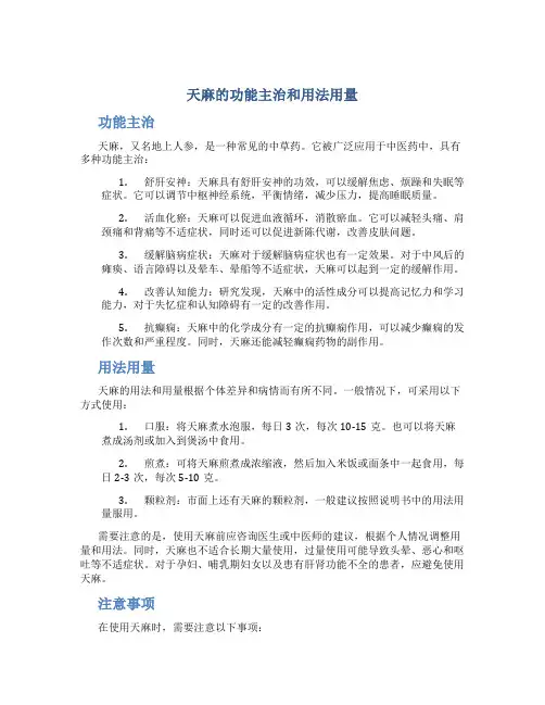 天麻的功能主治和用法用量