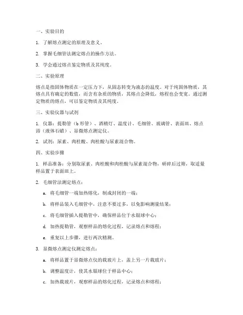 化学熔点测定实验报告