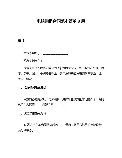 电脑购销合同范本简单8篇