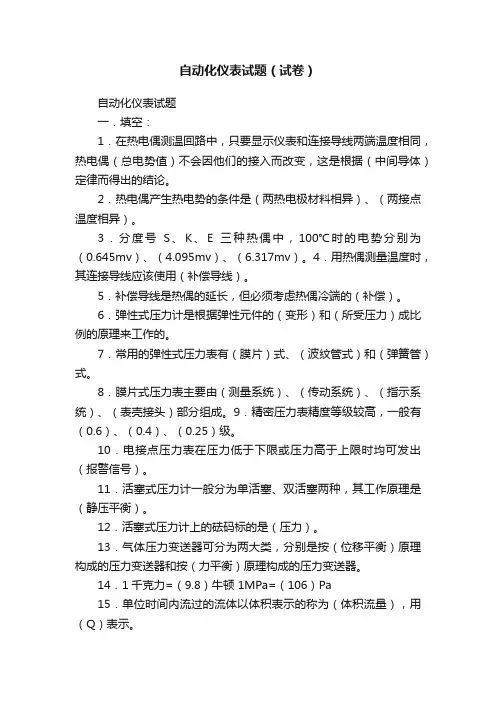 自动化仪表试题（试卷）