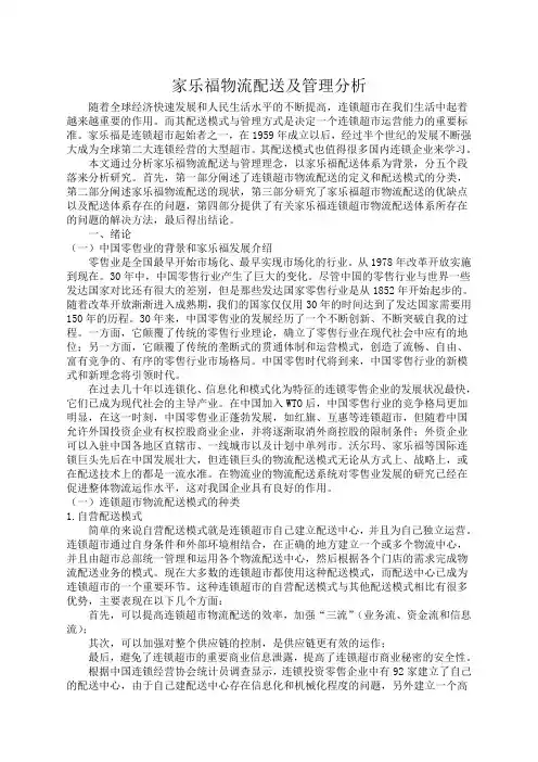 家乐福物流配送及管理分析