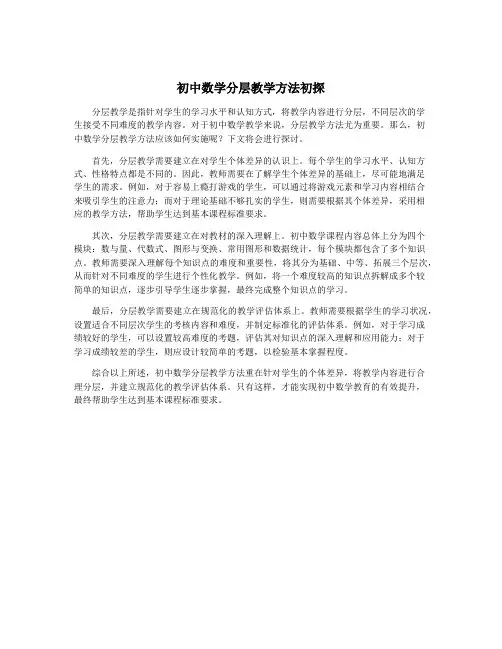 初中数学分层教学方法初探