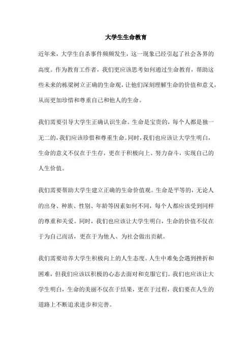 大学生生命教育