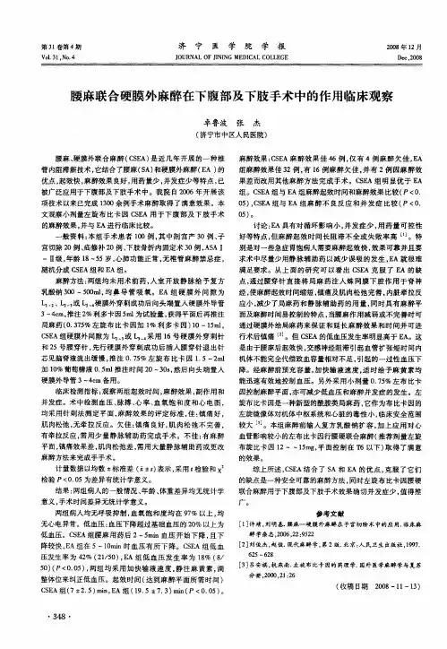 腰麻联合硬膜外麻醉在下腹部及下肢手术中的作用临床观察
