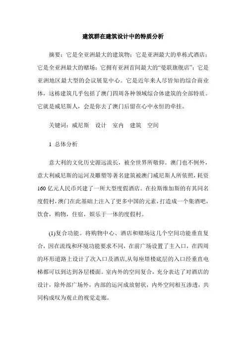 建筑群在建筑设计中的特质分析