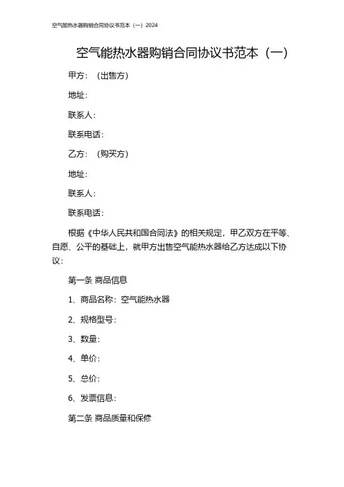 空气能热水器购销合同协议书范本(一)2024