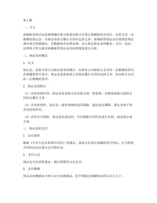 商铺租赁保证金法律规定(3篇)