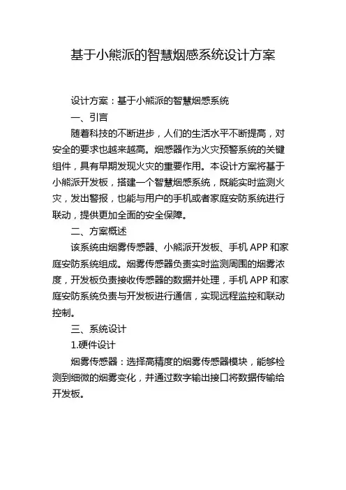 基于小熊派的智慧烟感系统设计方案
