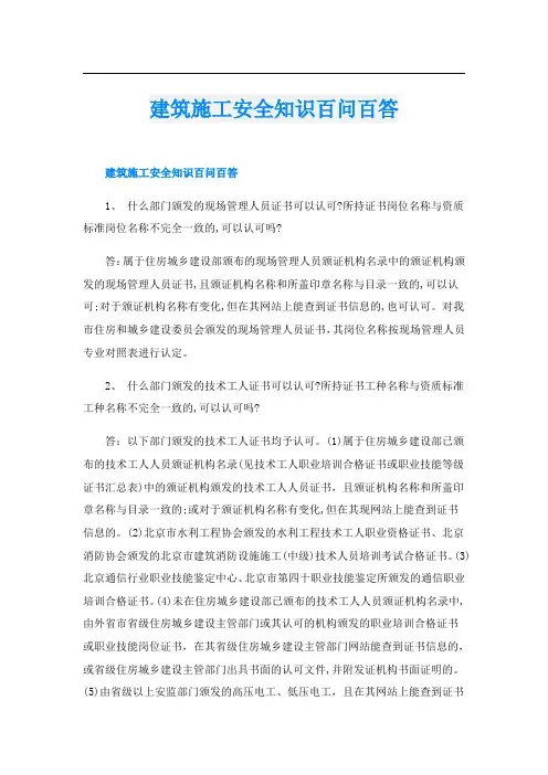 建筑施工安全知识百问百答