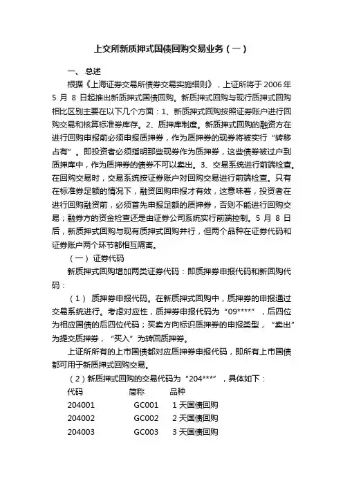 上交所新质押式国债回购交易业务（一）