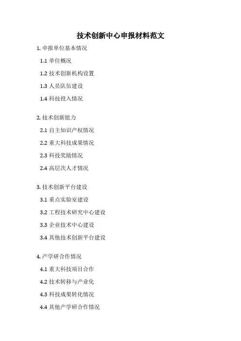 技术创新中心申报材料范文