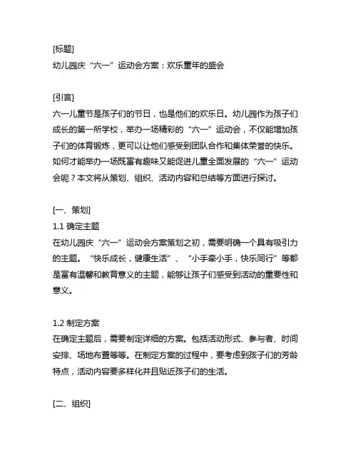 幼儿园庆“六一运动会方案：欢乐童年的盛会