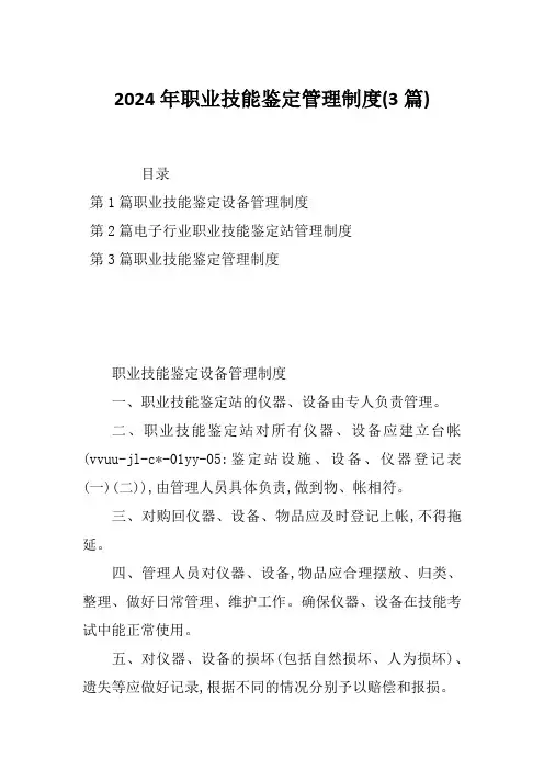 2024年职业技能鉴定管理制度(3篇)