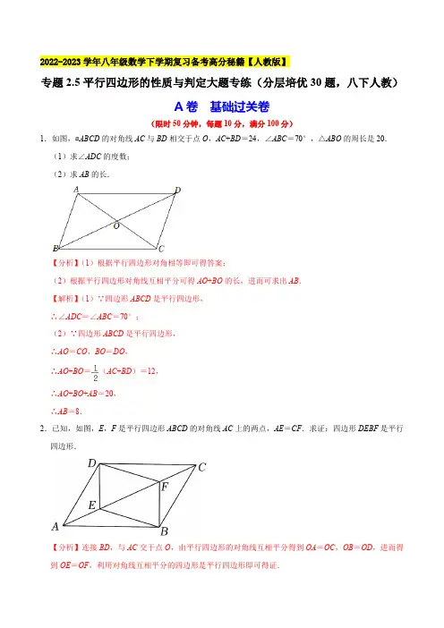 部编数学八年级下册平行四边形的性质与判定大题专练(分层培优30题,八下册人教)2023复习备考含答案