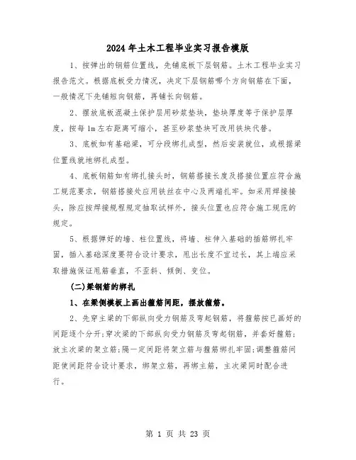 2024年土木工程毕业实习报告模版（5篇）