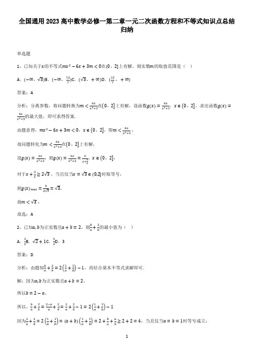 全国通用2023高中数学必修一第二章一元二次函数方程和不等式知识点总结归纳
