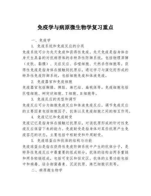 免疫学与病原微生物学复习重点