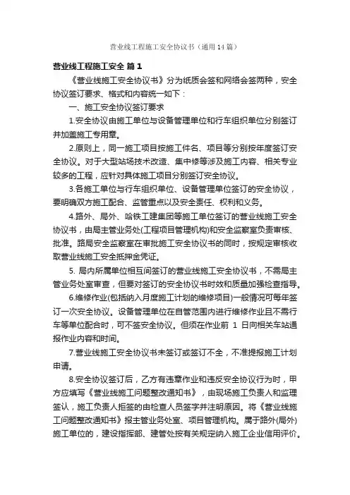 营业线工程施工安全协议书（通用14篇）
