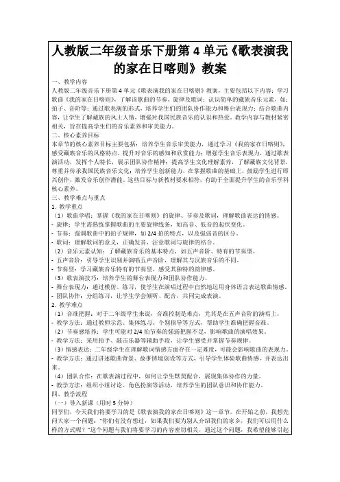 人教版二年级音乐下册第4单元《歌表演我的家在日喀则》教案