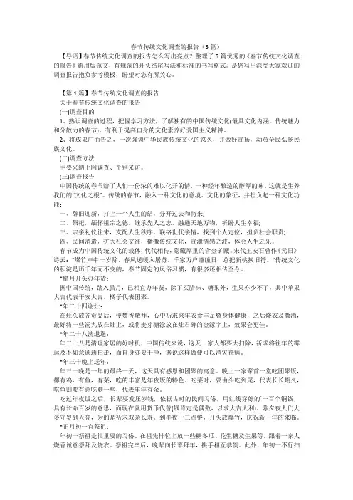 春节传统文化调查的报告(5篇)