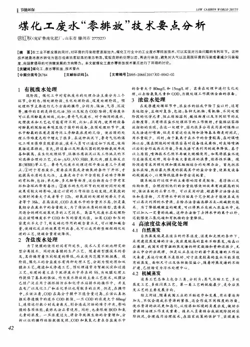 煤化工废水“零排放”技术要点分析