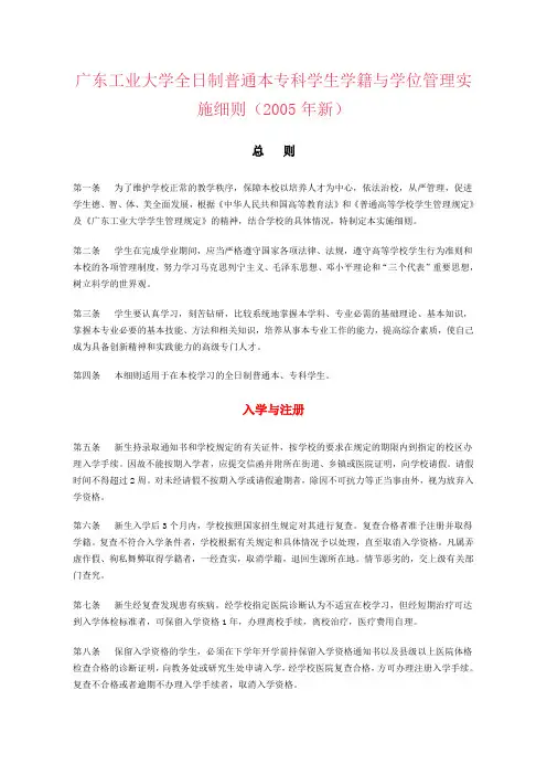 广东工业大学全日制普通本专科学生学籍与学位管理实施细则