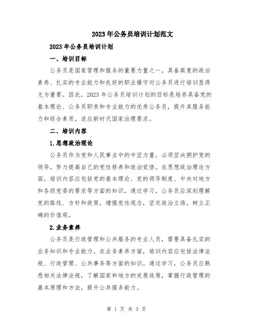2023年公务员培训计划范文