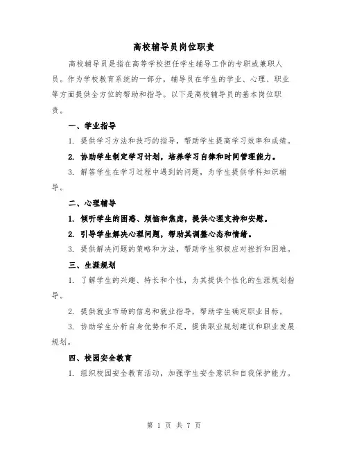高校辅导员岗位职责（4篇）