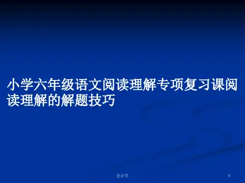小学六年级语文阅读理解专项复习课阅读理解的解题技巧PPT学习教案