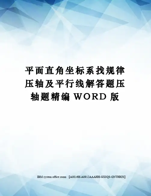 平面直角坐标系找规律压轴及平行线解答题压轴题精编WORD版