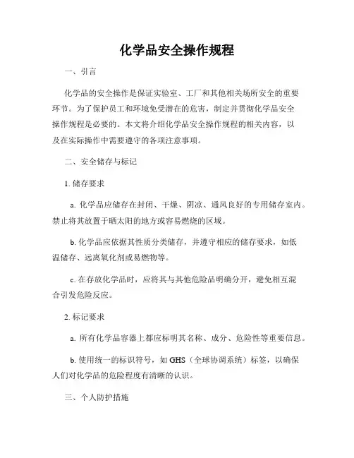 化学品安全操作规程