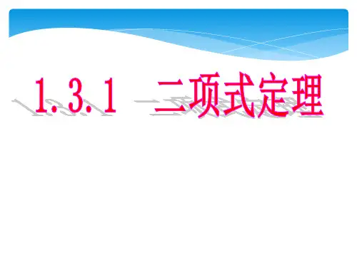 高二数学二项式定理课件可修改文字