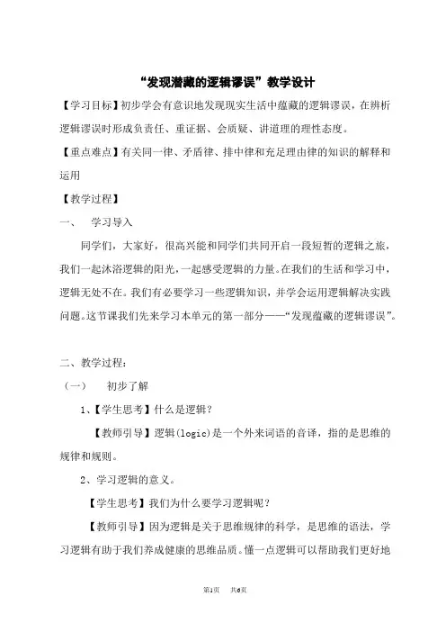 高中语文人教统编版选择性必修上册教学设计 第16课时《发现潜藏的逻辑谬误》