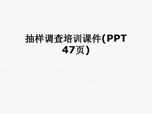 抽样调查培训课件(PPT 47页)