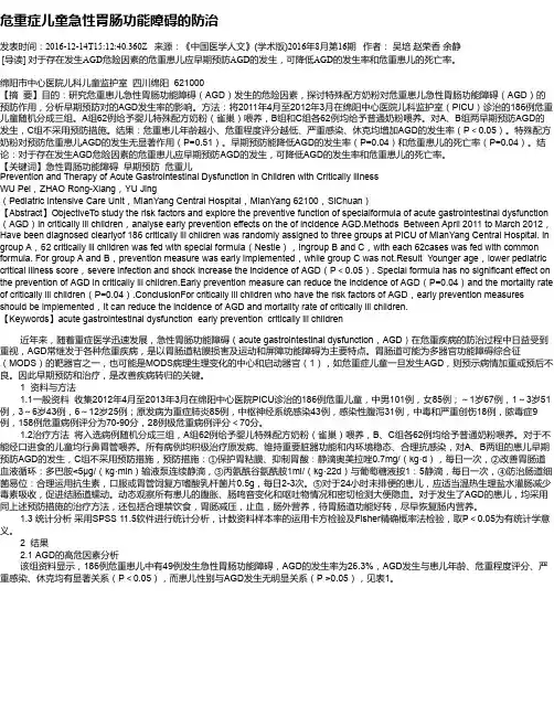 危重症儿童急性胃肠功能障碍的防治