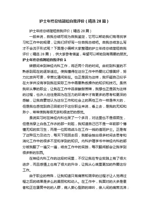 护士年终总结简短自我评价（精选28篇）