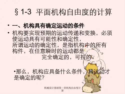 机械设计基础第一章机构自由度计算