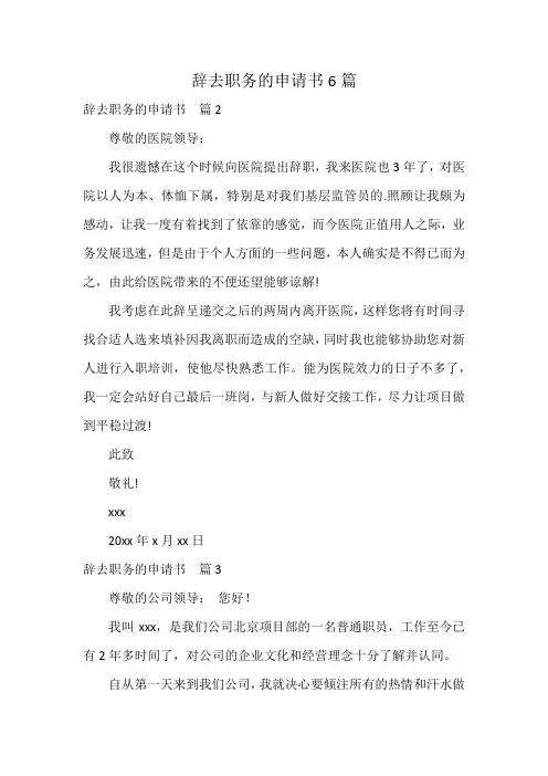 辞去职务的申请书6篇
