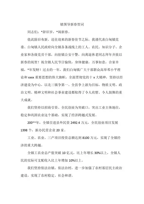 镇领导新春贺词