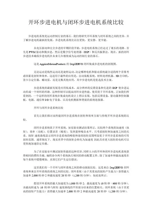 开环步进电机与闭环步进电机系统比较