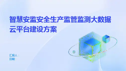 智慧安监安全生产监管监测大数据云平台建设方案