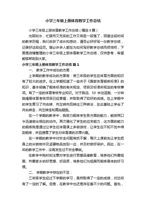 小学三年级上册体育教学工作总结
