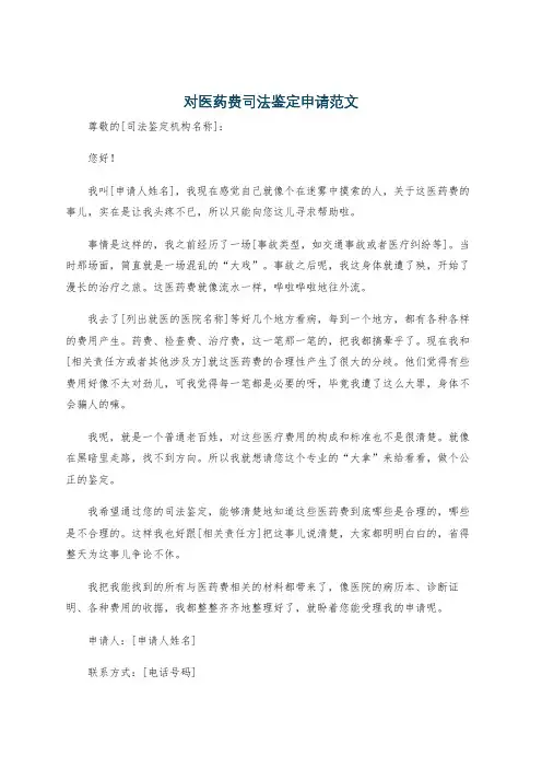 对医药费司法鉴定申请范文
