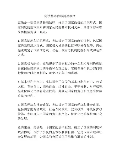 宪法基本内容简要概括