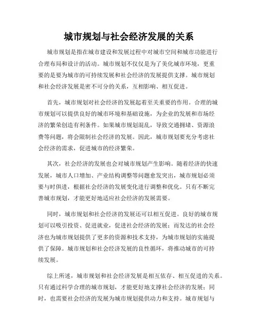 城市规划与社会经济发展的关系
