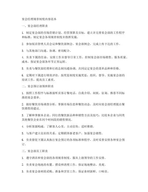宴会经理规章制度内容范本